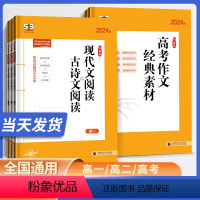 [高考]作文经典素材 全国通用 [正版]2024版语文高考作文经典素材高中必背古诗文72篇现代文古诗文阅读理解高一高二高