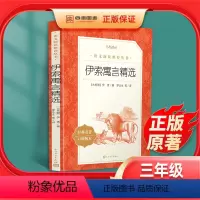 [正版]伊索寓言 初中生全集完整版小学生必读课外书三年级课外阅读书籍人教版中小学名著故事人民文学出版社儿童教育读物故事