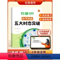 五大时态 小学通用 [正版]易蓓小学英语五大时态突破 专项练习英语语法词法句法训练1-6一到六年级时态不规则变化详解训练