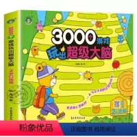 3000个游戏玩出超级大脑:2岁+适用 [正版]3000个游戏玩出超级大脑全脑开发思维训练2到3-4周岁5-6岁幼儿童专