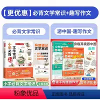 [2本]必背文学常识+趣写作文 小学通用 [正版]小学生必背文学常识同步小学语文基础知识大全1-6年级人教版中国古代现代