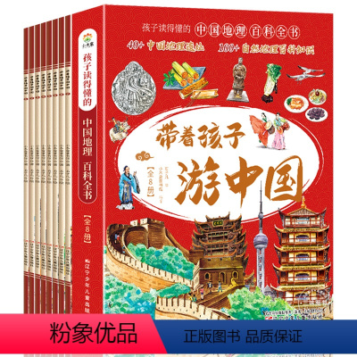 [全8册]带着孩子游中国 [正版]带着孩子游中国全8册写给儿童的国家地理儿童趣味百科全书小学生科普类书籍三四五六年级课外