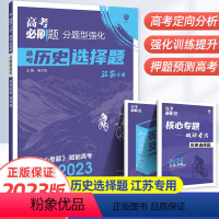 分题型强化-选考历史(选择题) 江苏省 [正版]2023新版高考必刷题分题型强化选考历史选择题专练江苏版高三高考历史文科