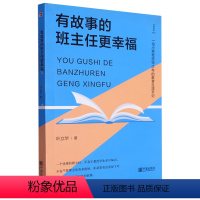 [正版]新版有故事的班主任更幸福班主任15年的教育生活手记 小学生班级管理经典课外阅读读物班主任书籍宁波出版社