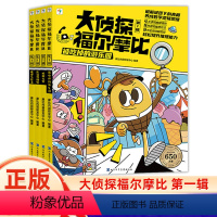 [全4册]大侦探福尔摩比(第一辑) [正版]大侦探福尔摩比全套4册亲子共读儿童侦探绘本漫画 幽默漫画数学逻辑思维培养观察