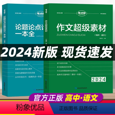 [3本]作文超级素材+论题论点论据论证+作文模板 高中通用 [正版]2024考点帮作文超级素材高中高考语文作文素材高考满