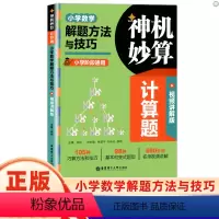 解题方法与技巧 小学通用 [正版]神机妙算计算题小学数学解题方法与技巧/计算好题800道附视频讲解小学数学一二三四五六年