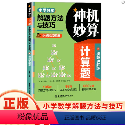 解题方法与技巧 小学通用 [正版]神机妙算计算题小学数学解题方法与技巧/计算好题800道附视频讲解小学数学一二三四五六年