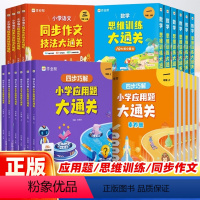 四步巧解小学应用题大通关 一年级上 [正版]保障语文同步作文技法大通关数学思维训练四步巧解应用题一二三四五六年级上下册