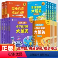 四步巧解小学应用题大通关 一年级上 [正版]保障语文同步作文技法大通关数学思维训练四步巧解应用题一二三四五六年级上下册