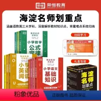 [全套10册]海淀名师划重点 小学通用 [正版]海淀划重点全10册小学生通用语文基础知识手册bi数学公式定律应用题英语阅