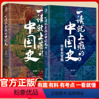 一读就上瘾的中国史 1+2 [正版]抖音同款一读就上瘾的中国史1+2 共两册 温伯陵粗看爆笑细看有料的中国史从权力战争豪