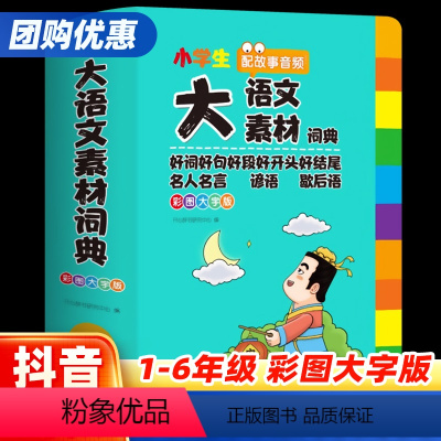 大语文素材词典 小学通用 [正版]抖音同款大语文素材词典小学生多功能好词好句好段好开头好结尾名人名言谚语歇后语彩图大字版