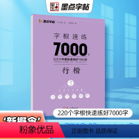 [正版]字根速练7000字行楷偏旁部首笔画合体字独体字新概念字帖同类字合并精妙编排优质临摹纸书写顺滑高清印刷宜于临摹生