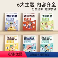 [全6册]语言表达训练大全 小学通用 [正版]语言表达启蒙书课六大主题动词名词形容词反义词修饰词数量词内容齐全分类一二三