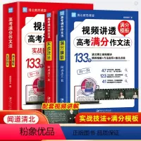 [视频讲解]高考满分作文法 高中通用 [正版]2024视频讲透高考满分作文法闻道清北著高中语文满分作文素材大全解析历年作