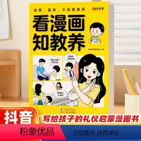 看漫画知教养 [正版]抖音同款时光学看漫画知教养赢在教养 看漫画学礼仪启蒙漫画书 5-12岁家庭教育礼仪规矩适合孩子小学