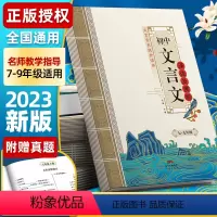 英语词汇闯三关 初中通用 [正版]2024初中文言文译注及赏析人教版全解一本通课外语文阅读训练专项完全解读和古诗词全解全