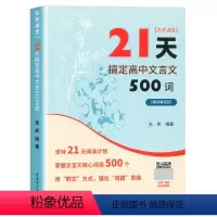 21天搞定高中文言文500词 高中通用 [正版]2024新版课堂21天搞定高中文言文500词赠讲解视频高中语文课内课外文