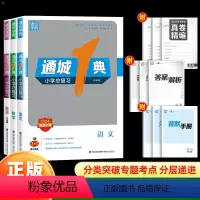 [语文+数学+英语❤️热卖3册] 小学升初中 [正版]2024新通城1典小升初毕业总复习语文数学英语全国通用版小学毕业升