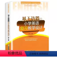英语复习教学设计 小学通用 [正版]2024新版小学英语单元整体教学设计全6册 对话词汇语音读写故事复习郑文主编三四五六