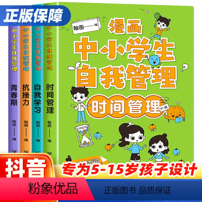 [抖音热卖]中小学生自我管理全套4册 [正版]漫画中小学生自我管理时间管理 中学生自我学习抗挫力青春期小学生心理学培养儿