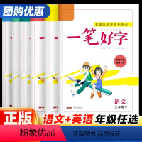 [人教版]语文 一年级上 [正版]名校课堂一笔好字小学生一二三四五六年级上下册语文英语同步练字帖人教外研版控笔训练字帖钢