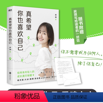 [正版]房琪的书真希望你也喜欢自己 写给所有年轻人的成长通关秘籍 情商提升技巧杨天真大冰鲁豫张含韵诚挚作序现当代文学