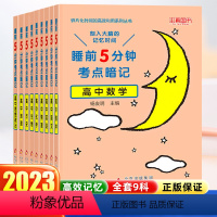 语文[高中通用] 高中通用 [正版]2024新 睡前5分钟考点暗记高中通用语文数学英语物理化学生物政治历史地理知识清单睡