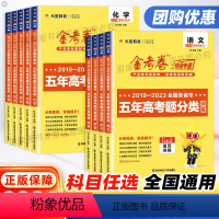 [金考卷]数学 通用版 [正版]2024新版金考卷特快专递五年高考题分类训练语文数学英语化学生物地理历史政治试卷测试卷全