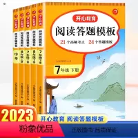 阅读答题模板 七年级下 [正版]2024新版开心教育阅读理解与答题模板七八九年级中考上册下册 初中一二三年级时文阅读理解