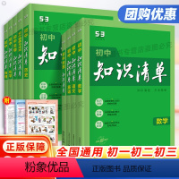 [全9册]知识清单 初中语文+数学+英语+物理+化学+政治+历史+地理+生物 初中通用 [正版]2024新版初中知识清单