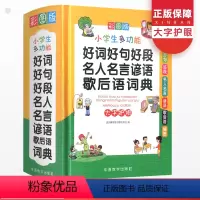 [正版]好词好句好段名人名言谚语歇后语词典大全小学生彩图版字典实用多功能工具书一1二3三3四4五5六6年级现代汉语辞典