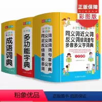 [正版]小学生多功能字典成语词典同义词近义词反义词组句造句多音多义全套单词词语四字接龙大全全功能版字典小学生