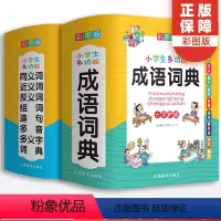 [正版]小学生成语词典大全同义近义词反义词工具书全套中小学多功能现代汉语字典四字词语中华辞典组词造句笔顺规范