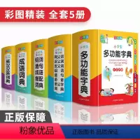 [正版]全套年小学生成语词典多功能组词造句同义近义反义大全英语英汉词典四字词语解释笔顺笔画现代汉语字典版