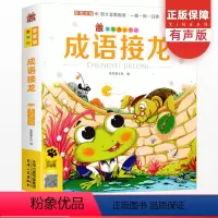 成语接龙 [正版]笨笨狼童书坊成语接龙 彩图注音有声版儿童文学亲子读物小学一二年级阅读小学生课外书籍大字绘本漫画国学经典