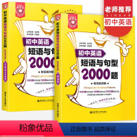 [正版]金英语初中英语短语与句型2000题全套初一初二初三英语语法专项训练题词组短语初中七八九年级题复习资料练习册辅导