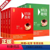 [化学]竞赛教程第三分册 高中通用 [正版]新版高中/初中物理竞赛教程+化学竞赛教程能力测试 初高中一二三第一第二第三分