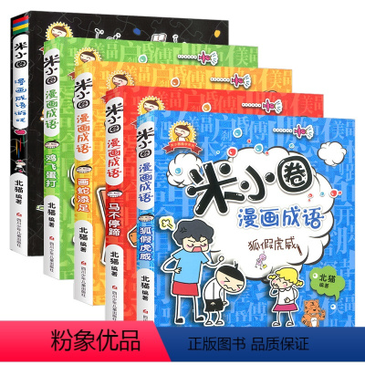 米小圈漫画成语 [正版]脑筋急转弯全套漫画成语小学一二三四五六年级儿童思维逻辑训练书籍课外必阅读上学记猜谜语爆笑成语故事