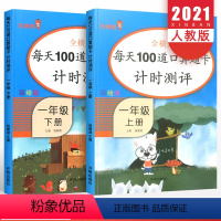 数学 小学一年级 [正版]口算题卡一年级上册下册数学人教版每天100道计时测评 小学1年级课堂同步训练题全套练习册本心算