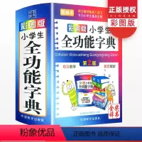 [正版]小学生多功能字典彩图版字典新版同义词反义词近义词组词造句多音多义字词成语词典词语笔顺笔画规范常用工具书