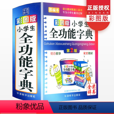 [正版]小学生多功能字典彩图版字典新版同义词反义词近义词组词造句多音多义字词成语词典词语笔顺笔画规范常用工具书