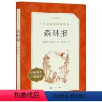 森林报(经典名著口碑版本)/语文阅读推荐丛书 [正版]BK森林报(经典名著口碑版本)/语文阅读丛书