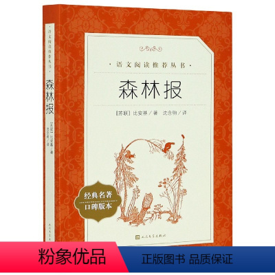 森林报(经典名著口碑版本)/语文阅读推荐丛书 [正版]BK森林报(经典名著口碑版本)/语文阅读丛书