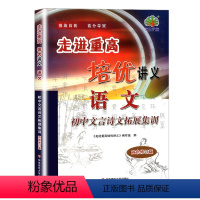 语文 文言诗文拓展集训 初中通用 [正版]走进重高培优讲义初中文言诗文拓展集训初一二三语文阅读理解专项训练书初中生古诗词