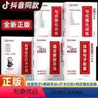 [优美句子+语文修辞手法+打卡计划](晒图5元) 小学通用 [正版]优美句子积累大全句式训练大全小学语文修辞手法