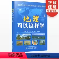 地理 初中通用 [正版]地理可以这样学初中地理知识大全初一初二地理知识锦囊七八年级总复习教辅资料书专项练习册复习辅导区域