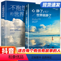 [正版]不抱怨的世界+心静了世界就静了全2册励志成功书籍人生哲理自我实现正能量青春自我消除负面情绪抱怨的危害心态调节职