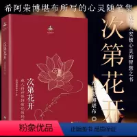 [正版] 次第花开 2017修订版 藏人精神保持愉悦的秘密 扎西持林丛书希阿荣博堪布著人文哲学宗教佛教佛学随笔书籍 初